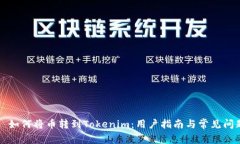 ### 如何将币转到Tokenim：用户指南与常见问题解答