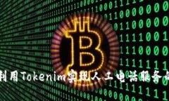 如何利用Tokenim实现人工电话服务的全面