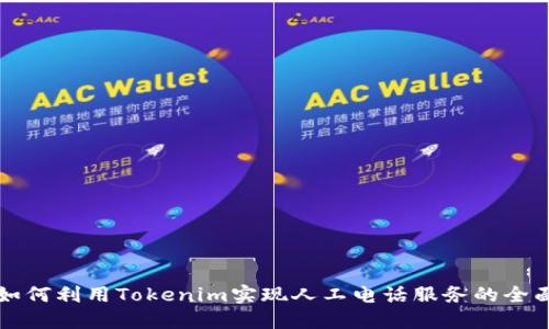 如何利用Tokenim实现人工电话服务的全面