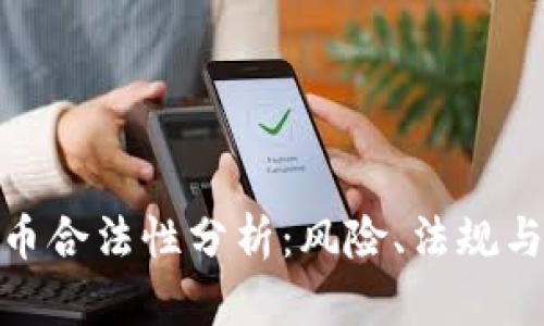 做加密货币合法性分析：风险、法规与合规策略