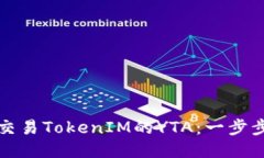 如何交易TokenIM的YTA：一步步指南