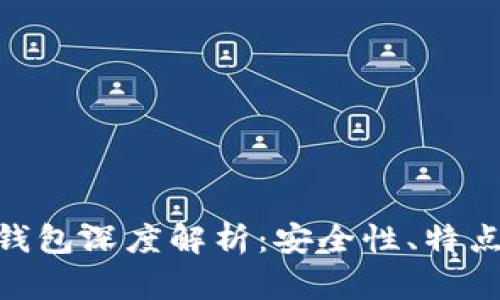 Tokenim冷钱包深度解析：安全性、特点与使用指南