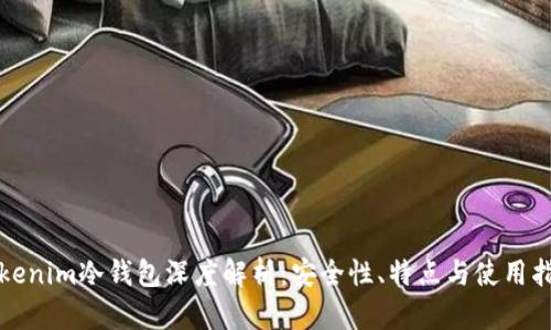 Tokenim冷钱包深度解析：安全性、特点与使用指南