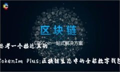 思考一个接近且的TokenIm Plus：区块链生态中的全