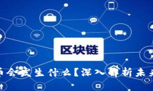 : 下一个加密货币会发生什么？深入解析未来趋势与投资机会