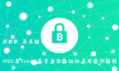 ### 与关键词


MVC与Token基于身份验证的应用实例解析