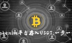 如何在Tokenim平台存入USDT：一步一步的指南