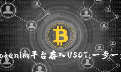 如何在Tokenim平台存入USDT：一步一步的指南