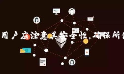 jiaotiTokenim使用问题解决指南/jiaoti
Tokenim, Tokenim无法使用, 使用Tokenim的常见问题, Tokenim解决方案/guanjianci

### 内容主体大纲

1. **简介**
   - Tokenim的概述
   - 使用Tokenim的必要性

2. **Tokenim无法使用的常见原因**
   - 账户问题
   - 网络连接问题
   - 设备兼容性问题
   - 软件更新问题

3. **解决方案**
   - 检查账户状态
   - 网络连接测试
   - 设备和操作系统的兼容性
   - 软件更新和重启

4. **如何避免Tokenim使用中的问题**
   - 定期检查账户状态和更新
   - 使用兼容设备和系统
   - 养成良好的使用习惯

5. **总结**

### 内容

#### 1. 简介
在当今数字化时代，Tokenim作为一种重要的工具，正在越来越多的场景中得到广泛应用。它不仅可以帮用户进行各种在线交易，还可以为用户提供便利和安全保障。然而，有些用户在使用Tokenim时可能会遇到困难，以至于无法正常使用此工具。本文将为您解析Tokenim无法使用的原因，并提供相关解决方案。

#### 2. Tokenim无法使用的常见原因

##### 账户问题
Tokenim的账户问题是导致无法使用的最常见原因之一。当用户的账户被禁止访问或被锁定时，所有与Tokenim相关的功能都会受到限制。如果用户对自己账户的使用状态有疑虑，建议及时联系客服进行确认和解决。

##### 网络连接问题
网络问题往往会导致Tokenim无法使用。无论是网络信号不稳定还是网络服务提供商故障，都可能影响到Tokenim的正常运行。用户可以通过测试网络连接来判断是否是网络问题导致的。

##### 设备兼容性问题
Tokenim有时可能与某些设备或操作系统不兼容，这也是导致无法使用的常见原因之一。在下载应用程序之前，用户需要确认设备是否符合Tokenim的系统要求，避免出现无法使用的情况。

##### 软件更新问题
截至到当前，Tokenim可能会不断更新以提供更好的服务。若用户的软件版本过旧，可能会影响其使用体验。因此，及时更新软件至关重要。

#### 3. 解决方案

##### 检查账户状态
首先，用户应当登录Tokenim的官方网站或者相关App，检查自己的账户状态。如果发现账户存在问题，需要及时联系客户支持解决，确保账户正常使用。

##### 网络连接测试
用户可以尝试在其他应用程序中测试网络的稳定性。例如，打开浏览器访问一些常用的网站，确认网络是否正常。如果网络连接正常，与Tokenim无关的其他因素可能影响其使用。

##### 设备和操作系统的兼容性
检查Tokenim的官方网站，确认所用设备与操作系统是否符合Tokenim的要求。如果不符合要求，用户可以考虑更换设备，或更新操作系统版本。

##### 软件更新和重启
用户需要确保Tokenim已更新至最新版本。在应用商店中检查Tokenim的更新记录，如果有新版本可供下载，及时进行更新。同时，不妨重启设备，排除因系统卡顿导致的软件运行不良问题。

#### 4. 如何避免Tokenim使用中的问题

##### 定期检查账户状态和更新
用户应养成定期检查账户状态和应用更新的习惯，以确保自己能够顺畅使用Tokenim。定期检查账户信息，发现问题及时处理。

##### 使用兼容设备和系统
在下载和使用Tokenim之前，确保您的设备和系统与Tokenim兼容。如果您遇到问题，尝试在其他设备上运行Tokenim检查是否存在相同问题。

##### 养成良好的使用习惯
定期清理设备缓存，保持设备运行良好，减少因软件冲突或存储不足导致的问题。适时重启设备，确保其正常运行。

#### 5. 总结
总的来说，Tokenim是一款实用的工具，但在使用过程中也可能会出现各种问题。用户如果碰到Tokenim无法使用的情况，应逐步排查可能的原因，并由此采取相应的解决方案。定期的维护和良好的使用习惯，能够有效延长Tokenim的使用寿命，以及改善用户体验。

### 相关问题

#### 问题1: 为什么Tokenim账户会被锁定？

Tokenim账户被锁定的原因可能有多种，首先，如果用户输入错误密码达到了警告次数，系统会自动将账户锁定以防止恶意攻击。同时，用户的行为如果触发了系统的安全机制，例如异常的登录尝试或来自于可疑IP的访问，也可能导致账户被暂时锁定。此外，用户未进行身份验证，或者未按照Tokenim要求的安全步骤操作时，也可能会导致账户被锁定。锁定账户后，用户需通过Tokenim客服进行解锁，确保账户的安全。

#### 问题2: 如何检测网络连接的状态？

要检测网络连接状态，用户可以采取以下步骤。首先，使用其他应用检查网络是否畅通，比如打开浏览器尝试访问网站或使用社交媒体。接着，可以尝试使用Ping命令，在命令窗口输入“ping [网站地址]”来测试网络连接的速度和稳定性。同时，用户还可以重启路由器，确保网络设备正常工作。如果这些步骤均未解决网络问题，用户可以联系网络服务提供商。

#### 问题3: 如何检查设备与Tokenim的兼容性？

用户可以通过Tokenim官网或者应用商店查看兼容设备列表，以及所需的操作系统版本。通常，Tokenim会在官方网站提供详细信息，例如支持的操作系统类型、版本号及设备要求。用户在下载之前，可以确认自己的设备设置是否符合要求。另外，用户可以在社区或论坛上查询其他用户的使用经验，从而获得更直观的兼容性反馈。

#### 问题4: Tokenim需要更新吗？何时更新？

Tokenim与其他应用程序一样，定期发布更新以改进其性能和安全性。用户可以在应用商店查看是否有新版本可用。通常情况下，建议用户在发现应用出现较大bug、使用慢、或者功能不全面时尽快进行更新。此外，若Tokenim官方发布了新功能或增强了安全性，用户也应及时进行更新，以便获得更好的使用体验。如果用户希望保持自动更新，可以在设备的设置中选择自动更新选项。

#### 问题5: 如何保护Tokenim账户安全？

要保持Tokenim账户安全，用户需要遵循一些基本的安全措施。首先，选择一个强而复杂的密码，并定期更改。启用两步验证功能可以增加额外的安全屏障，确保即使密码泄露也难以访问账户。此外，用户需定期监控账户的交易记录和登录活动，发现可疑活动需及时报告给Tokenim。同时，避免在不安全的网络环境下使用Tokenim，保持设备的安全性也是至关重要的。

#### 问题6: Tokenim支持哪些支付方式？

Tokenim通常支持多种支付方式，包括信用卡、借记卡和一些电子钱包。如支付宝、微信支付等。但具体支持的支付方式，用户需要访问Tokenim的官方网站或应用内进行确认。在选择支付方式时，用户应注意其安全性，确保所使用的支付渠道是安全可靠的。在使用过程中，用户还应定期检查支付记录，确保没有存在未经授权的交易。

以上是围绕