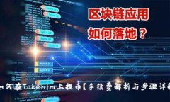 如何在Tokenim上提币？手续费解析与步骤详解