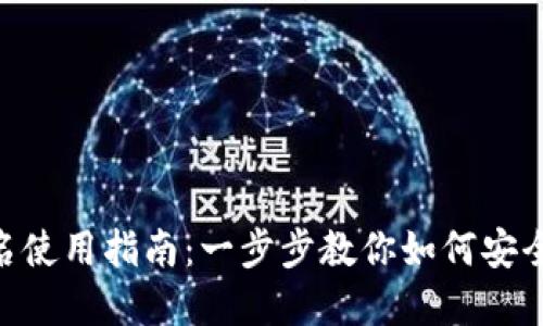 Tokenim离线签名使用指南：一步步教你如何安全地进行离线签名