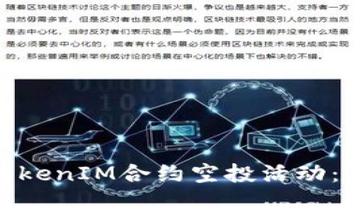 如何有效推广TokenIM合约空投活动：策略与实用建议