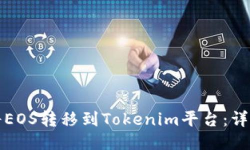 如何将EOS转移到Tokenim平台：详细指南