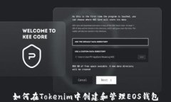 如何在Tokenim中创建和管理EOS钱包