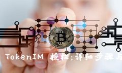 如何解除 TokenIM 授权：详细步骤与注意事项