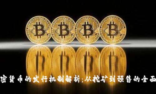 : 加密货币的发行机制解析：从挖矿到预售的全面分析