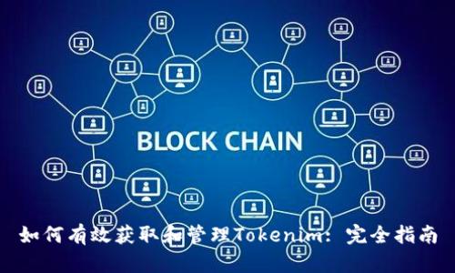 如何有效获取和管理Tokenim: 完全指南