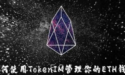 
如何使用TokenIM管理你的ETH钱包