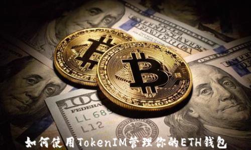 
如何使用TokenIM管理你的ETH钱包