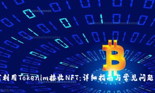 如何利用Tokenim接收NFT：详细指南与常见问题解答