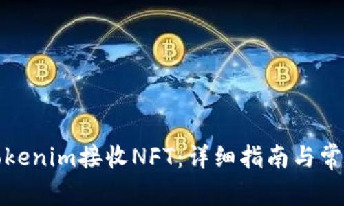 如何利用Tokenim接收NFT：详细指南与常见问题解答