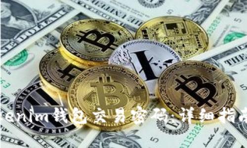 如何找回Tokenim钱包交易密码：详细指南与解决方案