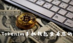 如何使用Tokenim手机钱包查看您的数字资产