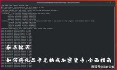 和关键词如何将礼品卡兑换成加密货币：全面指