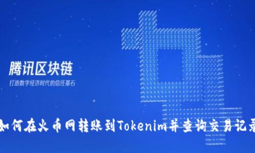 如何在火币网转账到Tokenim并查询交易记录