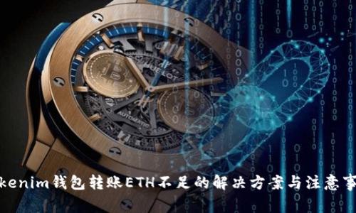 Tokenim钱包转账ETH不足的解决方案与注意事项