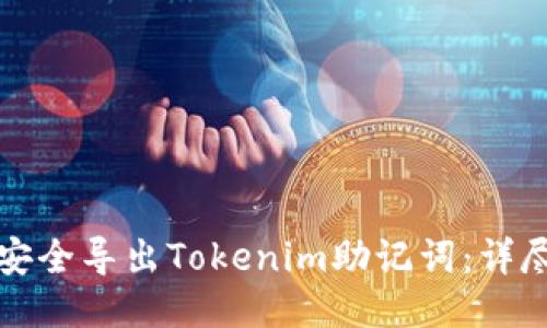 如何安全导出Tokenim助记词：详尽指南