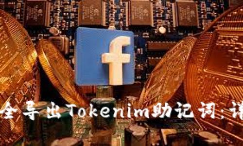 如何安全导出Tokenim助记词：详尽指南