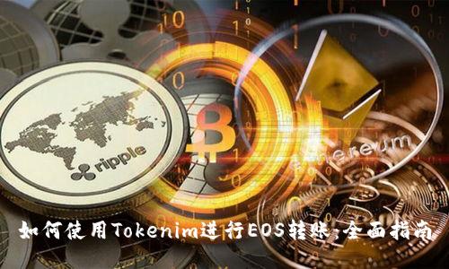 如何使用Tokenim进行EOS转账：全面指南