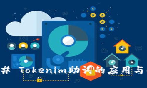 ### Tokenim助词的应用与解析