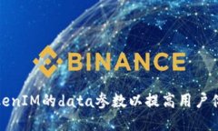 如何设置TokenIM的data参数以提高用户体验和安全性