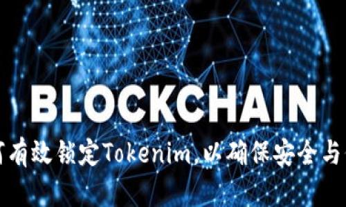 ### 如何有效锁定Tokenim，以确保安全与价值最大化