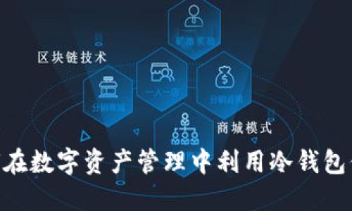 IMToken：如何在数字资产管理中利用冷钱包保护你的资产？