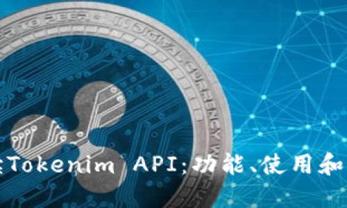 全面解读Tokenim API：功能、使用和最佳实践