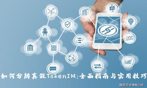 如何分辨真假TokenIM：全面指南与实用技巧