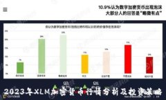   2023年XLM加密货币行情分析及投资策略