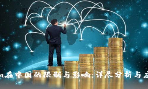 Tokenim在中国的限制与影响：详尽分析与应对策略