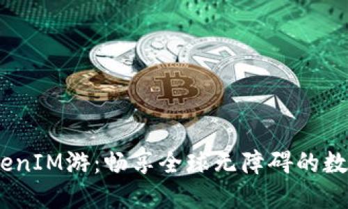 2023年海外TokenIM游：畅享全球无障碍的数字资产管理体验