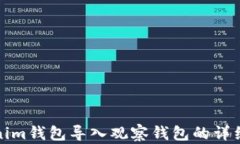 Tokenim钱包导入观察钱包的详细指南