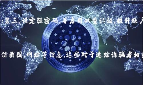 如何识别和避免Tokenim币诈骗：短信链接网站的风险分析

Tokenim币, 短信链接诈骗, 数字货币安全, 网络安全措施/guanjianci

## 内容主体大纲

1. 引言
   - 数字货币的兴起与挑战
   - Tokenim币的概述
   - 研究目的与重要性

2. Tokenim币的背景
   - Tokenim币的基本信息
   - Tokenim币的发展历程
   - 在数字货币市场中的角色

3. 短信链接网站的运作方式
   - 短信诈骗的定义与特点
   - 涉及Tokenim币的常见骗局形式
   - 短信链接网站如何诱骗用户

4. 识别短信链接网站的特征
   - 常见的诈骗标志
   - 如何检查链接安全性
   - 使用安全工具与资源

5. 防范短信链接网站的有效措施
   - 保护个人信息的最佳实践
   - 如何安全地交易Tokenim币
   - 报告与追踪诈骗活动

6. 结论
   - 数字货币安全的重要性
   - 对未来防范措施的期望

## 详细内容

### 引言

在近年来，数字货币市场迅速发展，吸引了无数投资者的目光。然而，伴随而来的也是日益严重的诈骗行为，尤其是在Tokenim币等新兴数字货币的交易中，诈骗手法层出不穷。短信链接诈骗即是其中一种，许多人在不经意间就成为受害者。本文旨在探讨Tokenim币的相关背景及其面临的诈骗风险，分析短信链接网站的运作机制、特征并提出有效的防范措施，以增强用户的警觉性与安全意识。

### Tokenim币的背景

#### Tokenim币的基本信息

Tokenim币是一种新兴的数字货币，旨在为用户提供安全、快速的交易体验。作为一种去中心化的货币，Tokenim币的交易不受中心机构控制，能够降低交易费用，提高交易速度。这种特性使得Tokenim币在市场上越来越受欢迎。同时，Tokenim币也为投资者提供了新的投资机会，吸引了众多关注。

#### Tokenim币的发展历程

自Tokenim币推出以来，其价格和市值经历了剧烈的波动。在最初，Tokenim币由于技术基础和团队背景而获得良好反馈。但随着时间的推移，越来越多的不法分子开始利用这一市场的火热进行诈骗活动，导致了大量用户的损失。

#### 在数字货币市场中的角色

Tokenim币在市场上不仅是一种交易媒介，还可能成为用户进行资产配置的重要工具。同时，作为区块链技术的应用之一，Tokenim币也在推动去中心化金融（DeFi）的发展。然而，这些优势同样吸引了诈骗团伙的关注，使得用户面临着高风险。

### 短信链接网站的运作方式

#### 短信诈骗的定义与特点

短信链接诈骗是指不法分子通过发送短信，以虚假信息诱骗用户点击链接，从而盗取用户信息或资金。这种诈骗手法的传播迅速，通常假冒知名交易平台、钱包服务或ICO项目，令用户难以辨别真伪。

#### 涉及Tokenim币的常见骗局形式

在Tokenim币交易中，诈骗者可能使用以下几种手段：假冒交易所进行虚假交易、发送虚假奖励信息以要求用户输入私钥、或诱骗用户下载恶意软件等。每种形式都具有隐蔽性和针对性，尤其容易引诱新手投资者。

#### 短信链接网站如何诱骗用户

不法分子通常会利用用户的紧迫感，诱导用户通过短信点击链接。这些链接多指向伪造的网站，一旦用户输入个人信息或进行交易，资金便会被迅速转移。此类骗局常常在社交媒体、邮件或短信中广泛传播，给用户构成严重威胁。

### 识别短信链接网站的特征

#### 常见的诈骗标志

用户在接收到任何短信链接时，应警惕若干诈骗标志，包括：不明发信人、过于诱人的投资回报、拼写错误的链接及非官方的短链接等。任何不符合法律法规或显得可疑的操作均需谨慎对待。

#### 如何检查链接安全性

在点击链接之前，用户可以利用多种工具检查其安全性，包括使用网址安全服务（如VirusTotal）、查阅相关平台的评论或直接进行网站域名检索等。务必确保所访问的网站为真正的Tokenim币或相关交易平台。

#### 使用安全工具与资源

各种安全工具如反病毒软件和网络安全插件能够帮助用户辨别潜在的风险，确保在上网过程中获得更高的保障。此外，定期关注网络安全新闻，了解最新的诈骗手法与案例，也是提高安全意识的重要途径。

### 防范短信链接网站的有效措施

#### 保护个人信息的最佳实践

用户在投资数字货币时，应谨慎处理个人信息，包括密码、私钥和账户信息。避免随意在社交媒体上分享相关信息，并利用复杂且不易被猜测的密码，以提高账户的安全性。

#### 如何安全地交易Tokenim币

在进行Tokenim币交易时，选择官方渠道和知名交易平台，通过官方网站或官方APP进行交易。同时，也要养成定期更改密码的习惯，并启用双重认证等安全措施。

#### 报告与追踪诈骗活动

一旦遇到可疑情况，应及时报告给相关平台及法律机关，帮助追踪不法分子的行踪。在社区中分享个人遭遇与教训，既可帮助其他投资者提高警觉，也能增强自身的防范意识。

### 结论

数字货币的快速发展带来了机遇与挑战，尤其是Tokenim币等新兴项目，用户在享受其便利的同时，更要警惕潜在的风险。通过对短信链接网站的识别与防范，用户可以更好地保护自身的数字资产安全。未来，制定更完善的法律法规与加强社区宣传，将是提高整个行业安全意识的重要措施。

## 相关问题与详述

### 1. Tokenim币是什么？它与其他数字货币有何不同？

Tokenim币是一种基于区块链技术的数字货币，旨在提供一个安全快速的交易平台。与比特币、以太坊等传统数字货币相比，Tokenim币的主要特点在于其技术架构、交易效率和市场定位。具体来说，Tokenim币采用了更为先进的共识算法，以提高交易确认速度，并减少手续费。此外，Tokenim币也有独特的社区治理机制，允许持币用户参与项目的运营与发展决策。

### 2. 短信链接网站如何运作？有哪些常见的欺诈手法？

短信链接网站的运作主要依赖于社会工程学原理，通过编造紧急或诱人的信息吸引用户点击特定链接。这些链接通常会引导用户访问伪造的网站，要求输入个人信息或连接到危险的应用程序。常见的欺诈手法包括虚假中奖信息、诱惑性的低价购买机会以及伪装成官方通知的要求用户验证账户信息等。

### 3. 如何辨别短信链接的安全性？

辨别短信链接安全性的方法有几种：首先，检查链接的域名是否正确，是否与所声称的服务一致；其次，使用在线工具（如VirusTotal）扫描链接的安全性；再次，避免直接点击短信中的链接，而是手动输入已知的官方网站地址进行访问；最后，密切关注短信中的拼写错误或异常的语言风格，这些都可能是诈骗的标志。

### 4. 如果我不小心点击了可疑链接，我该怎么办？

如果不小心点击了可疑链接，第一步应立即断开网络连接，避免在该页面上输入任何个人信息。接下来，应清除浏览器缓存和历史记录，并安装反病毒软件进行全盘扫描。在确认自己未被窃取信息后，及时更改相关账户的密码及其他安全设置，并向官方或专业机构报告该链接，帮助他们追踪并封堵相关诈骗活动。

### 5. 在投资Tokenim币时，有哪些常见的安全协议？

投资Tokenim币时，应遵循一些基本的安全协议：首先，从官方渠道获取币种信息，避免通过不明社交媒体获取投资建议；其次，使用硬件钱包存储Tokenim币，以防止网络攻击；第三，设定强密码，并启用双重认证，提升账户安全；最后，定期关注市场动态，参与社区讨论，获取最新的安全资讯。

### 6. 如何举报和追踪Tokensim币诈骗行为？

一旦发现Tokensim币诈骗，可以向相关行业监管机构（如国家互联网应急中心）举报，同时也可在社交媒体及相关交易平台上发帖，警示其他用户。保存所有相关证据，包括短信截图、网址等信息，这些对于追踪诈骗者相当重要。此外，参与线上防诈活动，提升社区共同抵御诈骗的能力。 

以上为关于Tokenim币及相关短信链接网站风险的深入讨论，希望能为用户提供必要的警示与信息，使其在数字货币交易中更加安全。