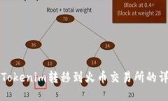 如何将Tokenim转移到火币交易所的详细指南