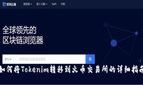 如何将Tokenim转移到火币交易所的详细指南