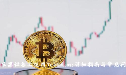 如何在苹果设备上使用Tokenim：详细指南与常见问题解答