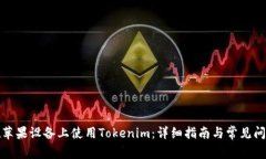 如何在苹果设备上使用Tokenim：详细指南与常见问