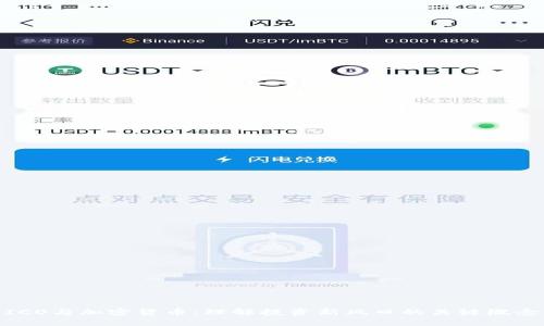 ICO与加密货币：理解投资新风口的关键概念