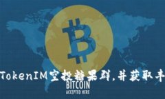 如何参与TokenIM空投糖果群，并获取丰富的奖励